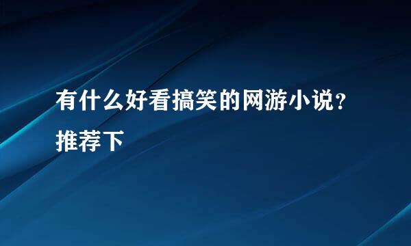 有什么好看搞笑的网游小说？推荐下