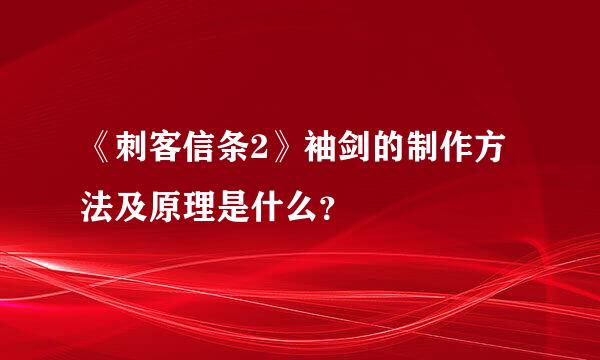 《刺客信条2》袖剑的制作方法及原理是什么？