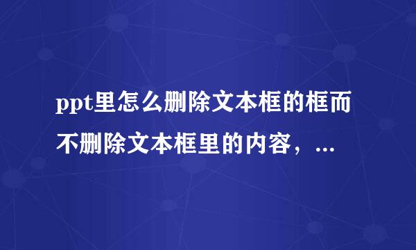 ppt里怎么删除文本框的框而不删除文本框里的内容，我有大量这样的ppt，怎么统一设置？