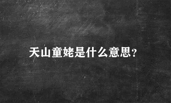 天山童姥是什么意思？