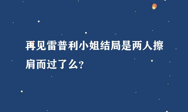 再见雷普利小姐结局是两人擦肩而过了么？
