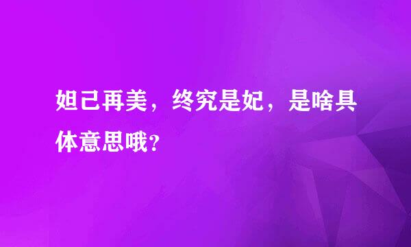 妲己再美，终究是妃，是啥具体意思哦？