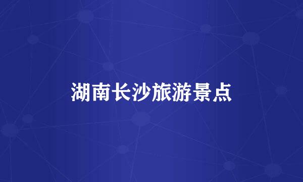 湖南长沙旅游景点