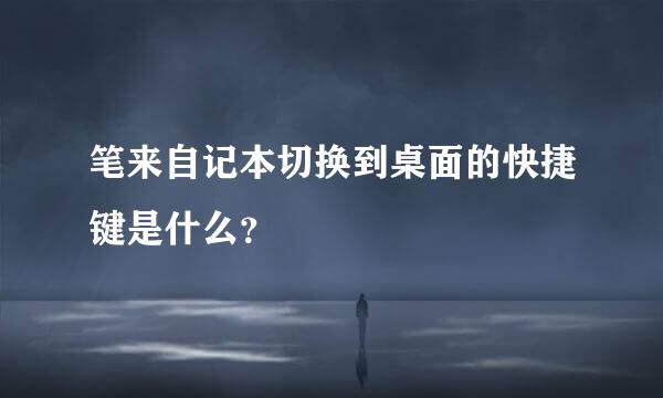 笔来自记本切换到桌面的快捷键是什么？