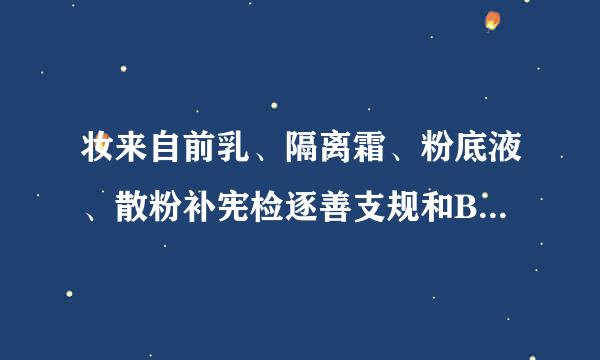 妆来自前乳、隔离霜、粉底液、散粉补宪检逐善支规和BB霜 如何区分它们