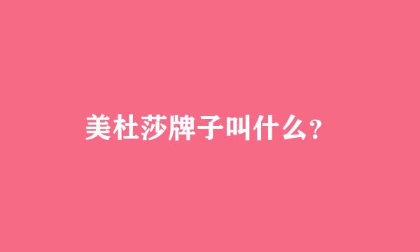 美杜莎牌子叫什么？