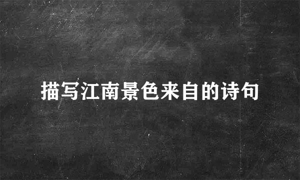 描写江南景色来自的诗句