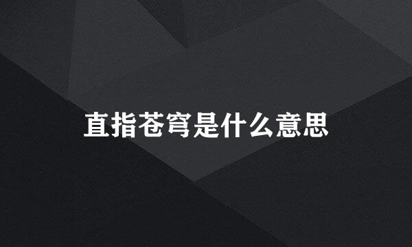 直指苍穹是什么意思