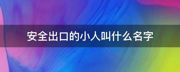 安全出口的小人叫什么名字