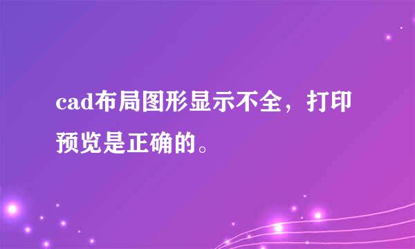 cad布局图形显示不全，打印预览是正确的。