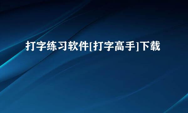 打字练习软件[打字高手]下载