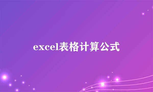 excel表格计算公式