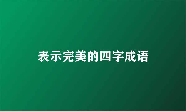 表示完美的四字成语