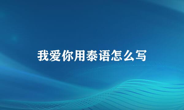 我爱你用泰语怎么写
