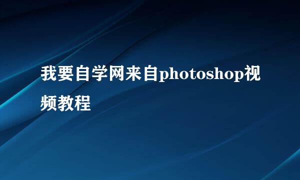 我要自学网来自photoshop视频教程