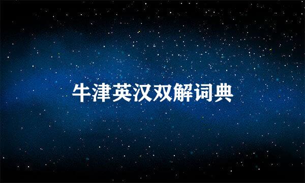 牛津英汉双解词典