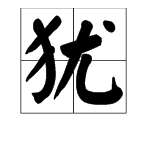 “菊残犹有傲霜枝”的“犹”是什么意思？