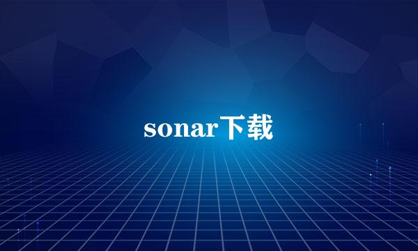 sonar下载