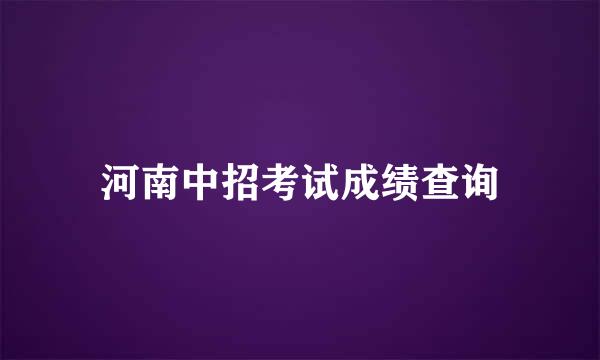 河南中招考试成绩查询