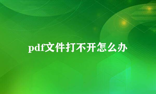 pdf文件打不开怎么办