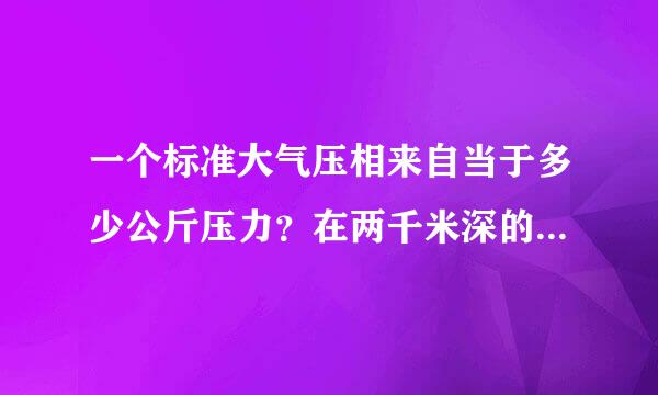 一个标准大气压相来自当于多少公斤压力？在两千米深的海底能不能把5厘米厚的铝合金压偏？