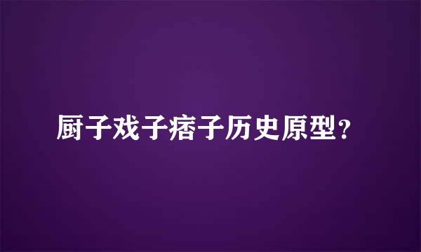 厨子戏子痞子历史原型？