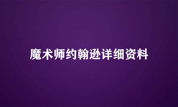 魔术师约翰逊详细资料