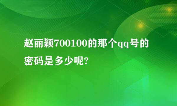 赵丽颖700100的那个qq号的密码是多少呢?