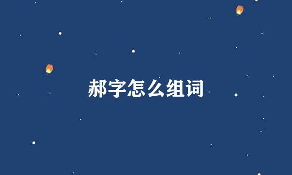 郝字怎么组词