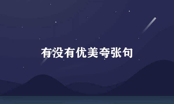 有没有优美夸张句