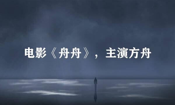 电影《舟舟》，主演方舟