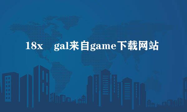 18x gal来自game下载网站