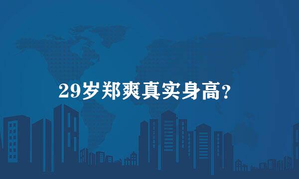 29岁郑爽真实身高？