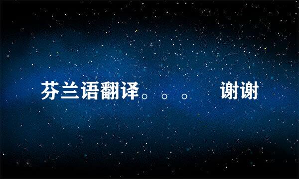 芬兰语翻译。。。 谢谢