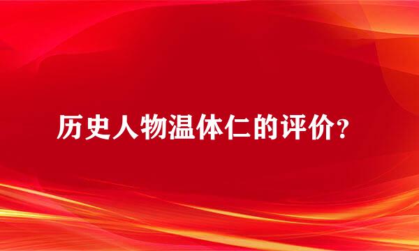 历史人物温体仁的评价？