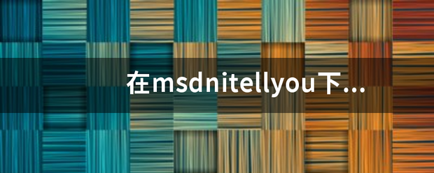 在msdnitellyou下的系统怎么安装？