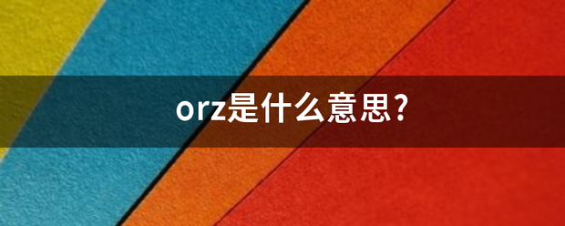 orz是什么意思?