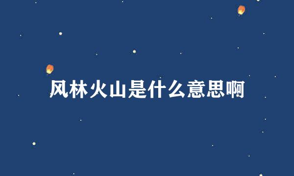 风林火山是什么意思啊