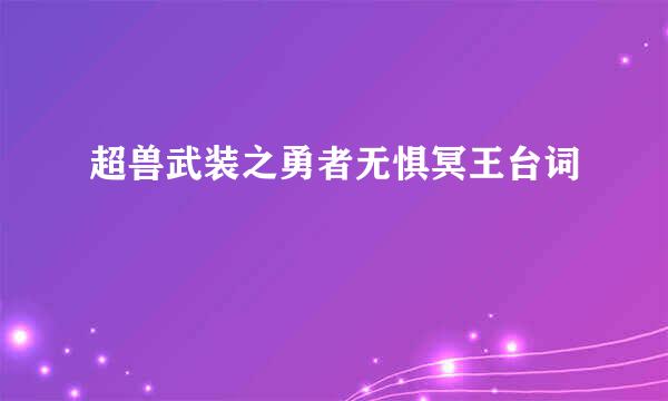 超兽武装之勇者无惧冥王台词