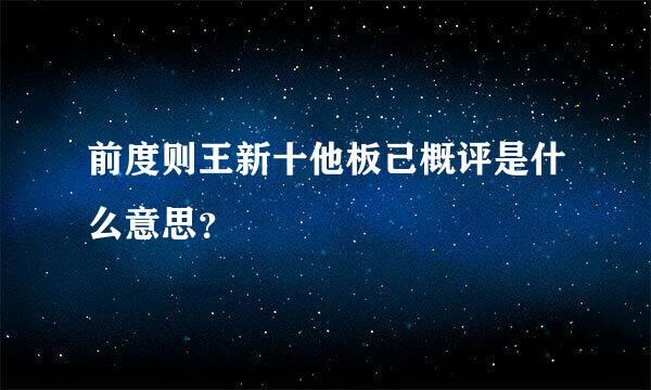 前度则王新十他板己概评是什么意思？