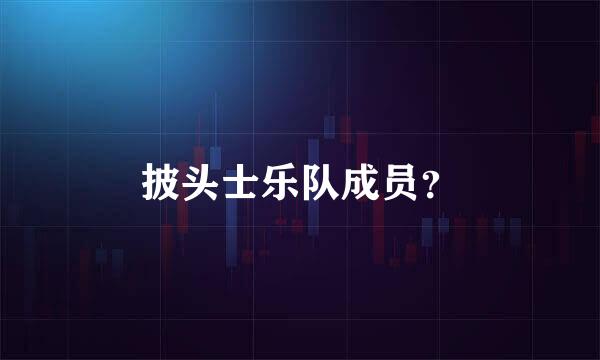 披头士乐队成员？