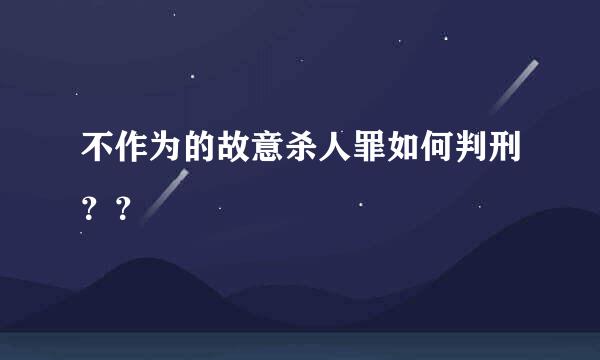 不作为的故意杀人罪如何判刑？？