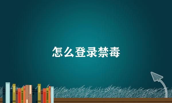 怎么登录禁毒