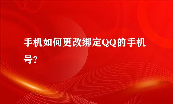 手机如何更改绑定QQ的手机号?