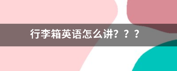 行来自李箱英语怎么讲？？？