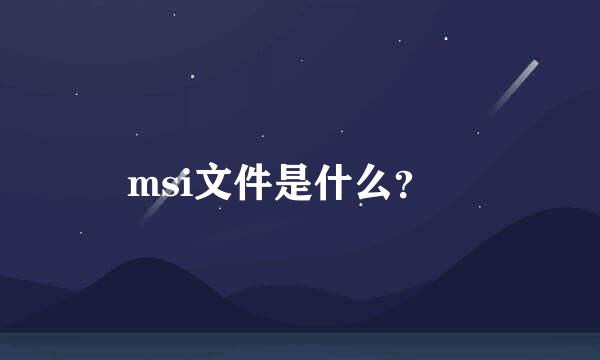 msi文件是什么？​