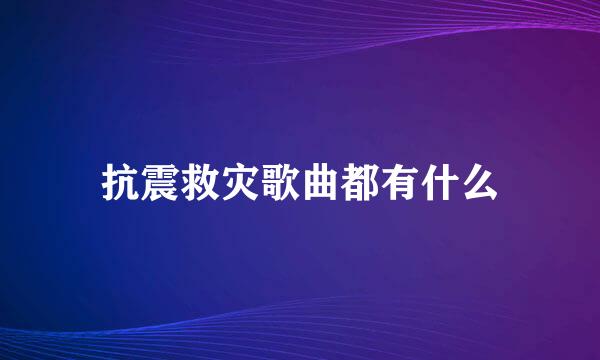 抗震救灾歌曲都有什么