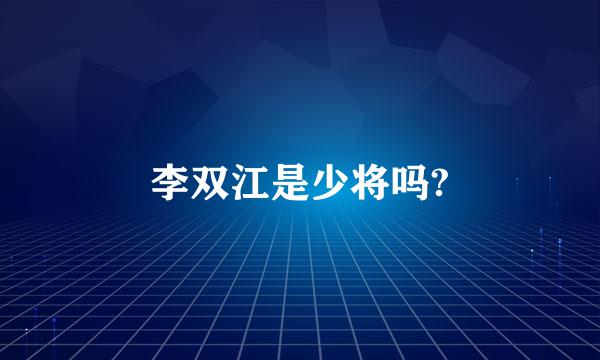 李双江是少将吗?