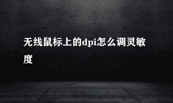 无线鼠标上的dpi怎么调灵敏度