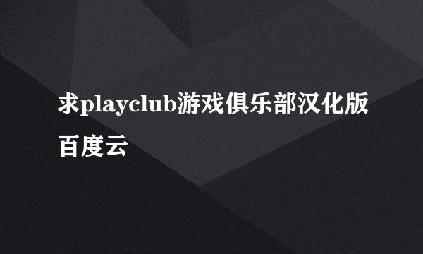 求playclub游戏俱乐部汉化版百度云
